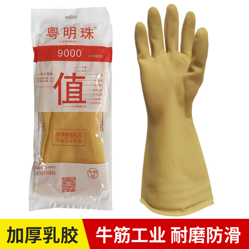 粤明珠加厚牛筋乳胶工业手套家务厨房洗碗清洁餐厅防化防油9000+