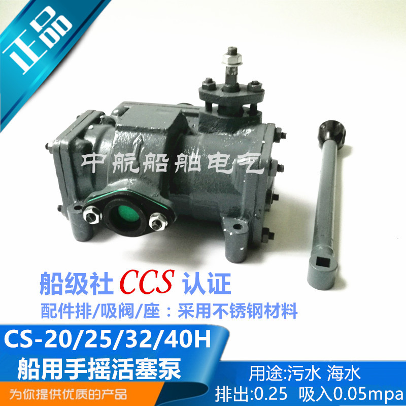 海达船用手摇泵CS-20H/25H/32H/40H铸钢手动活塞泵海水摇水泵CCS