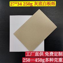 工厂灰底白板纸服装鞋帽包装纸 衣服内衬纸板单面白卡纸250g定 制