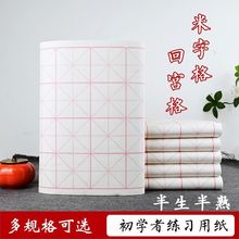 米字格宣纸4格回宫格毛笔字书法纸竹浆纸半生半熟四尺三开9cm28格