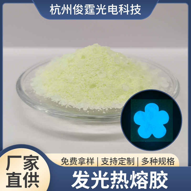 发光热熔胶 手工 DIY 吸光快速发光久实用有趣创意发光原材料批发