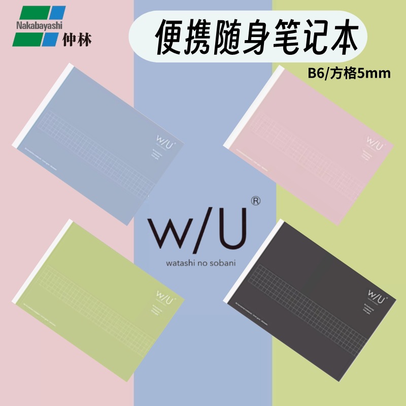 Nakabayashi Zhonglin Japón importado Serie WU portátil estudiante portátil B6 Square