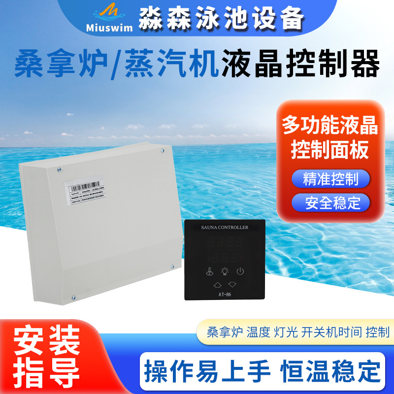 桑拿炉蒸汽机 液晶控制器干蒸汗蒸房桑拿炉外控器面板蒸汽机温控