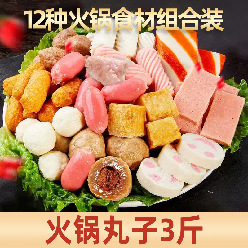 火锅丸子麻辣烫火锅食材组合关东煮什锦配菜混装菜品食材套餐肉丸|undefined
