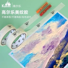 高尔乐美纹纸胶带留白低粘油画棒美纹胶水彩粉素描绘画可用水胶带