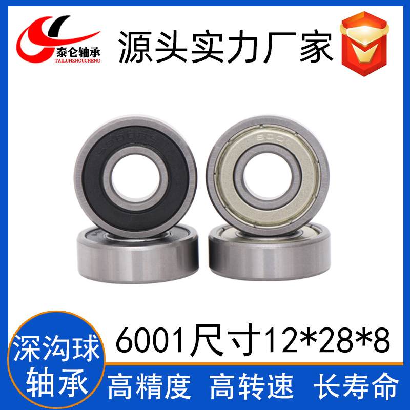 厂家直供6001ZZ深沟球轴承 12*28*8 高速电机 轮毂托辊6001RS轴承