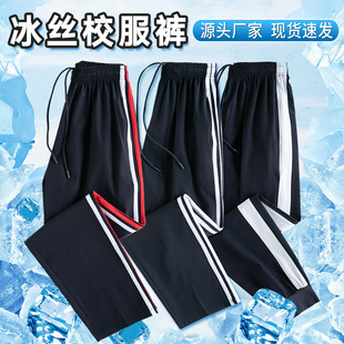 School uniform pants summer Thin Ice Silk quick-drying high school junior high school primary school students one bar two bars loose straight pants