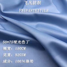 现货50D*75D亚光色丁 全涤绸缎仿真丝连衣裙睡衣礼服面料