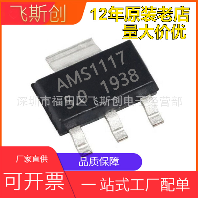 AMS1117-3.3V SOT-223 1.2V/1.8/2.5/3.3/5.0/ADJ 稳压电源芯片IC