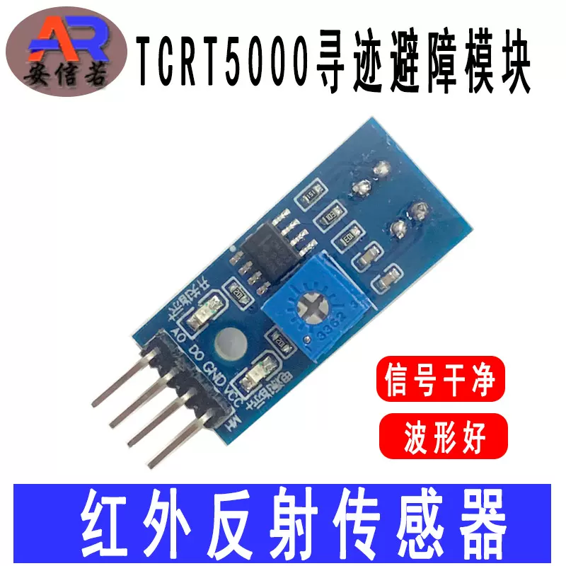 避障模块TCRT5000红外反射式光电开关传感器小车循迹感应红外追踪