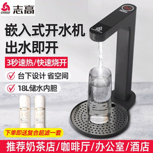 志高台下净饮分体即热式直饮机 奶茶咖啡店嵌入式智能商用开水器