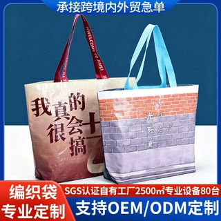 覆膜PP编织袋定制创意文字潮玩文创防水加厚编织购物袋彩印插画