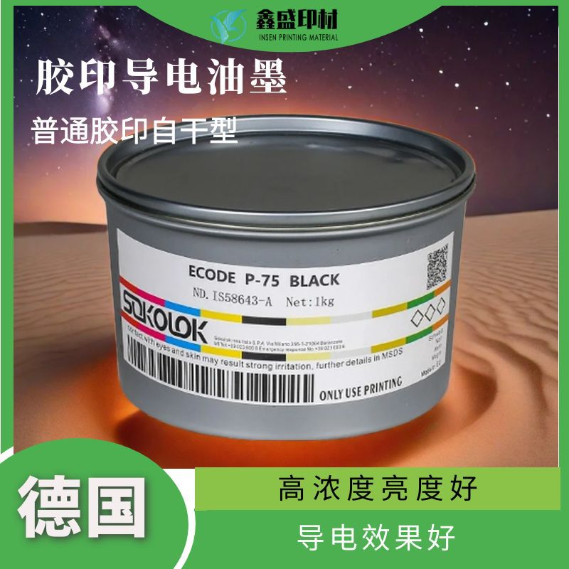 批发供应德国sokolok平版印刷不干胶纸张胶印导电油墨