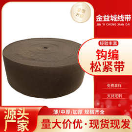 定制钩编松紧带弹力带松紧加宽钩编松紧带弹力厂家直销