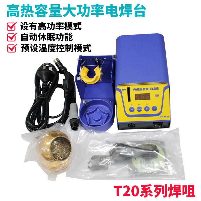 现货白光 FX-838高热容量电焊台 FX-8301手柄T20恒温烙铁