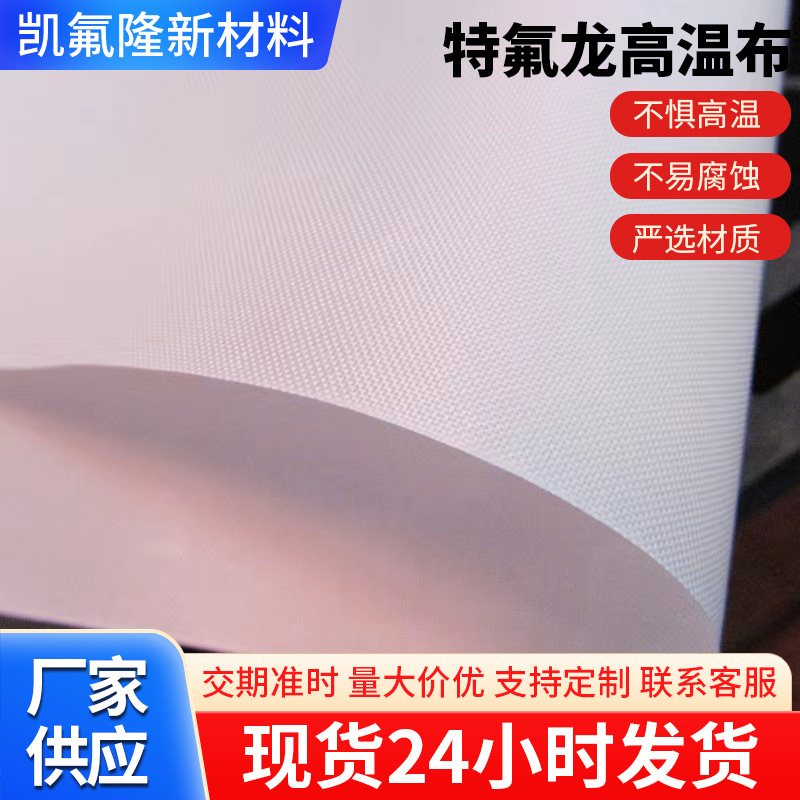 厂家供应制袋机特氟龙高温布白色脱模布封口机耐高温耐磨高温胶带