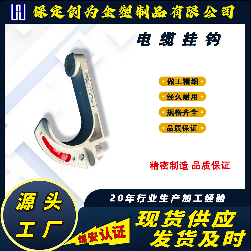 电缆挂钩 矿用电缆挂钩   有煤安证书  厂家直供LG-PVC68型挂钩
