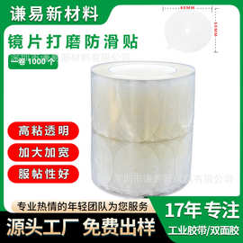 镜片加工防滑贴 加大加宽高粘磨片耗材防跑轴圆形 镜片防滑单面贴