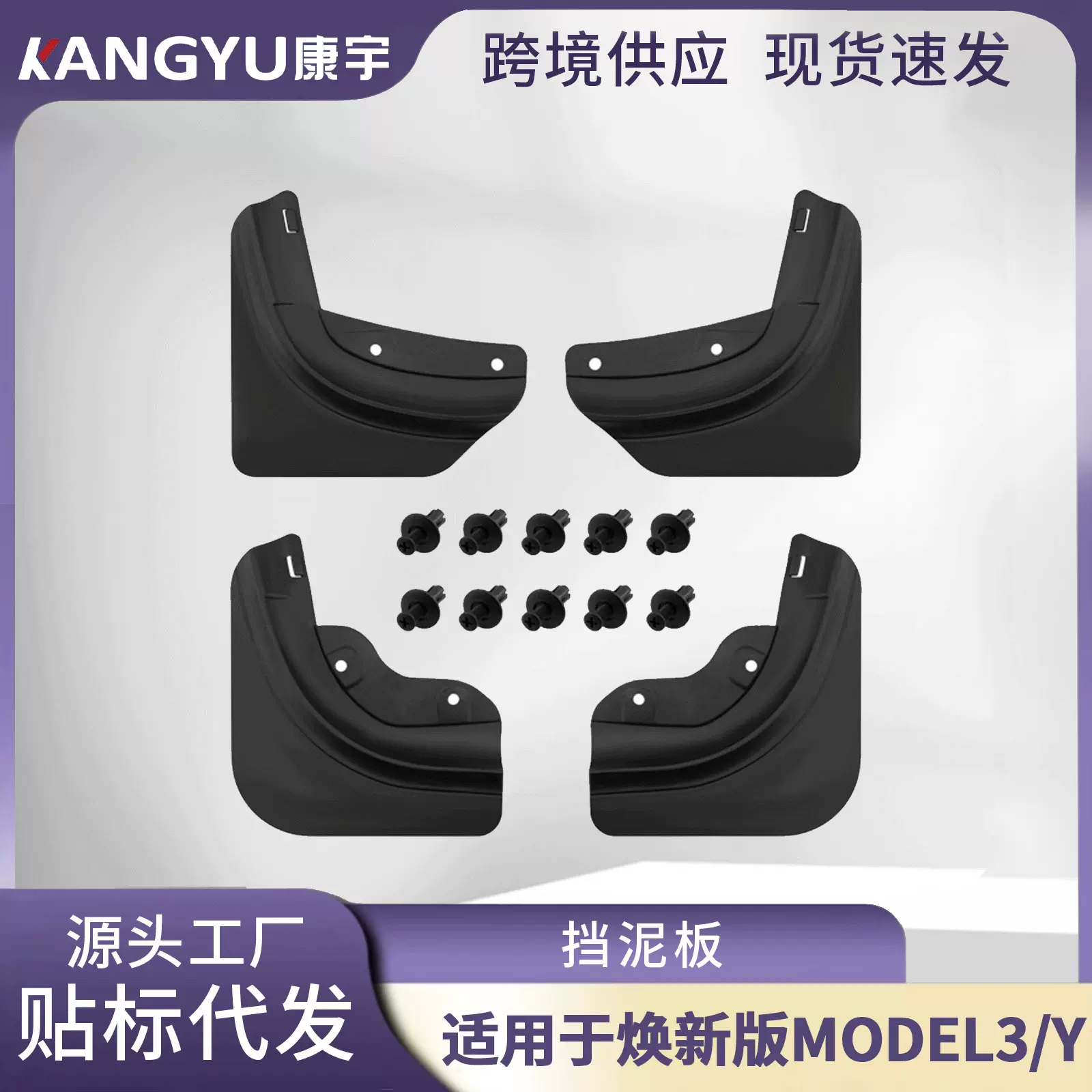 适用于焕新版model3/y特斯拉挡泥板免打孔挡泥板耐磨改装配件批发