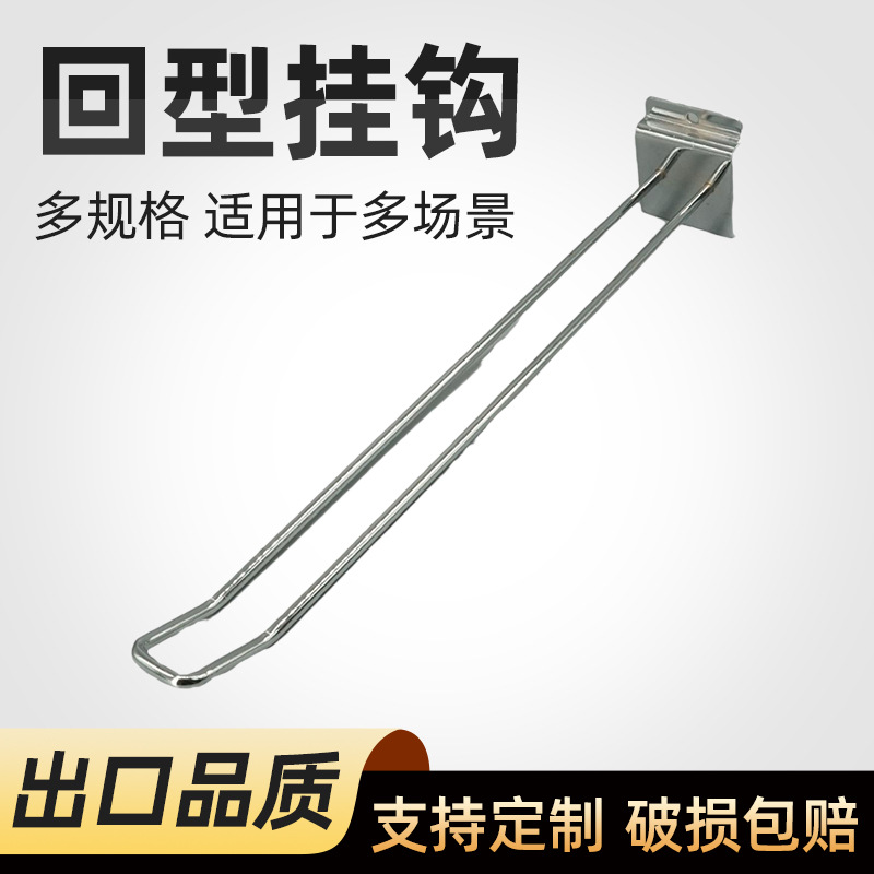 厂家批发槽板钩U型回型挂钩款超市便利店铁线挂钩货架承重