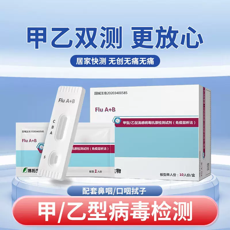 博拓甲型乙型流感病毒抗原检测试剂盒甲乙流检测试剂纸自测10人份