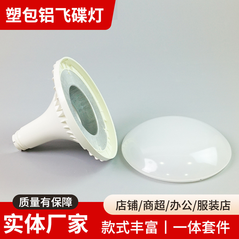 Plastic-Coated Aluminum Kit Ufo Lamp Housing, Large-Angle High-Transparency Warehouse Light Source Shell, Large Led Bulb Accessories Plastic-Coated Aluminum Kit Ufo Lamp Housing, Large-Angle High-Transparency Warehouse Light Source Shell, Large Led Bulb Accessories