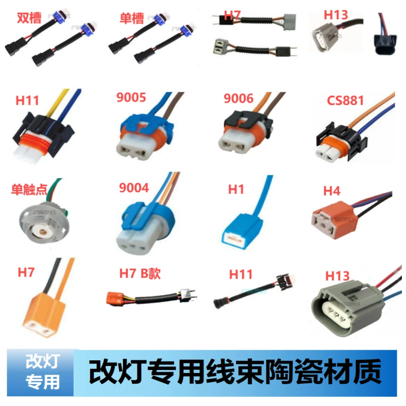 特殊陶瓷光变 H1//H7/H11/CS881/9006/9004 纯铜 线束 灯座 插头