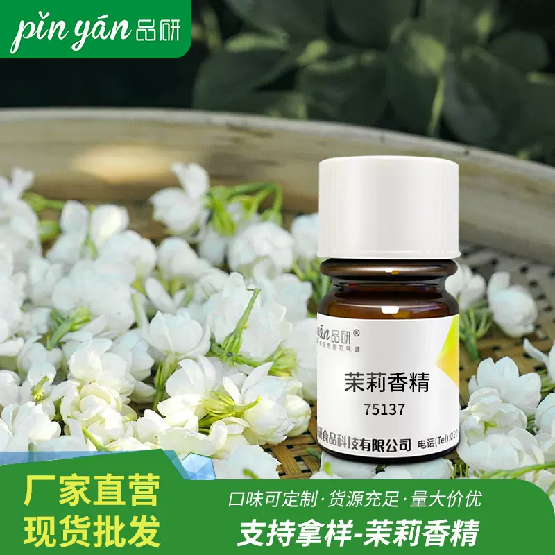 品研食用茉莉香精批发源头厂家食品用饮料专用水性浓缩食品级原料