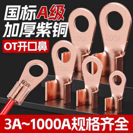 国标A级OT紫铜开口鼻纯铜接线端子50/100A平方电瓶圆孔线耳铜接头