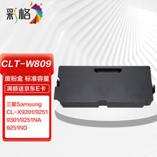 彩格CLT-W809废粉盒 适用三星Samsung CL-X9201 9251 9301 9251NA