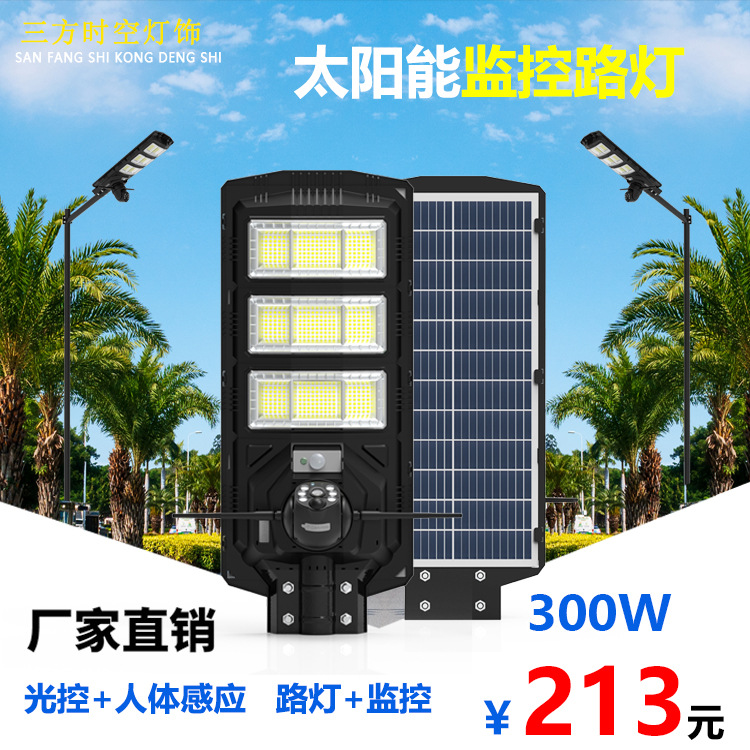 三方时灯饰农村户外防水太阳能路灯头 远程太阳能监控路灯