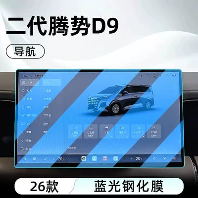 tempered film car navigation — Car interior film - 26-models-of-the-second-generation-denza-d9-navigation-blue-light-tempered-film