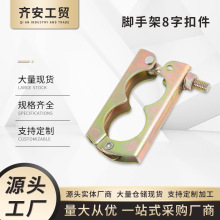 厂家批发工地施工固定配件脚手架8字扣件钢管连接器冲压钢管扣件