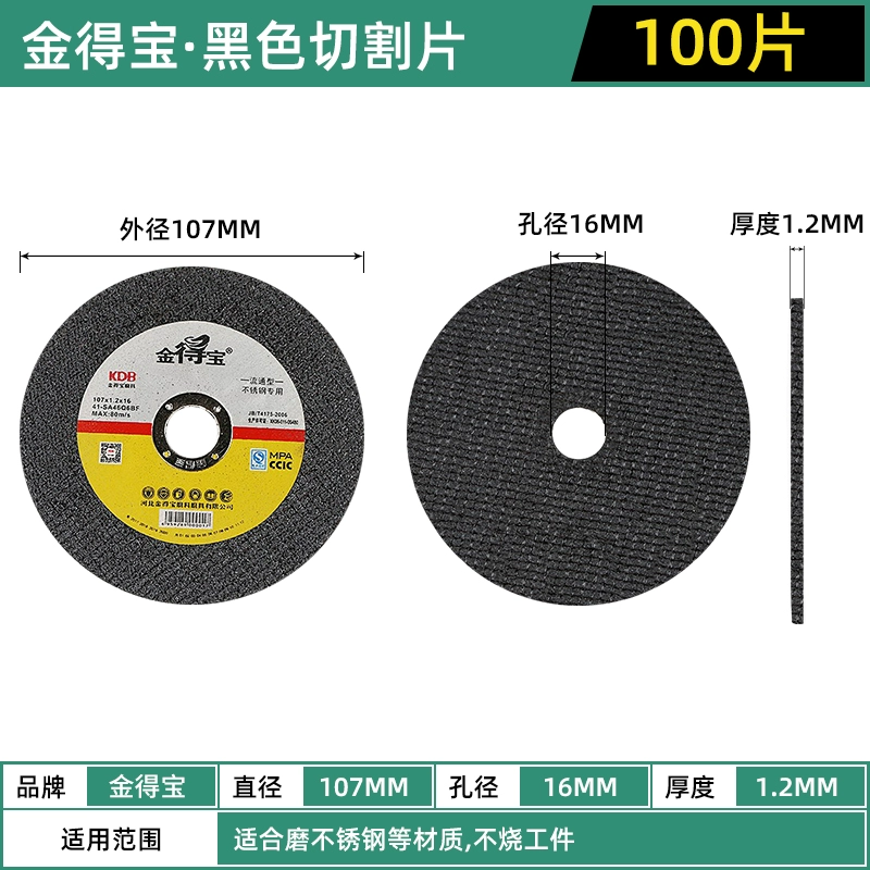 [金得宝切割片107不锈钢切割片切割片金属树脂切割片砂轮片]