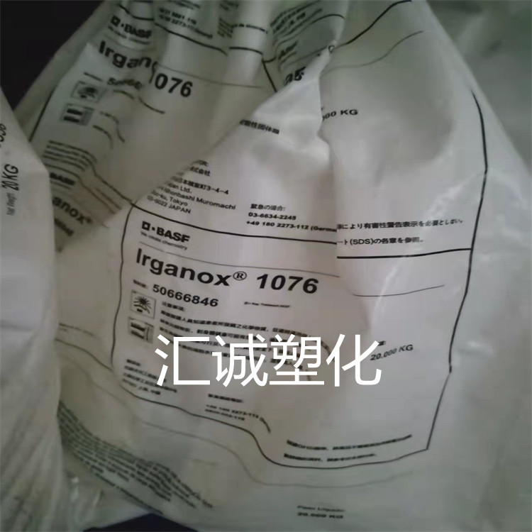 销售 巴斯夫抗氧剂Irganox1076 BASF抗氧剂1076 basf抗氧剂 1076