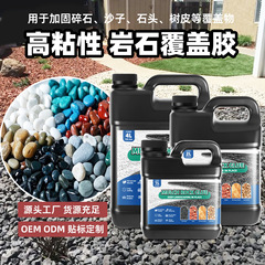 跨境热销  单组份水性岩石覆盖胶  长效坚固安全粘合覆盖物胶水