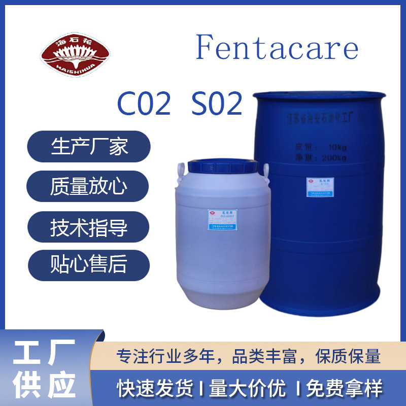 Fentacare C02 Fentacare S02 抗静电剂 非离子 海石花 国产