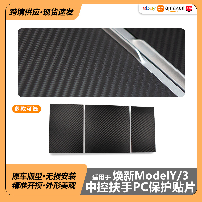 YL 테슬라 신형 모델 Y3 센터콘솔 패널 패치, 주니퍼 스크래치 방지 PC 패치에 적합합니다.