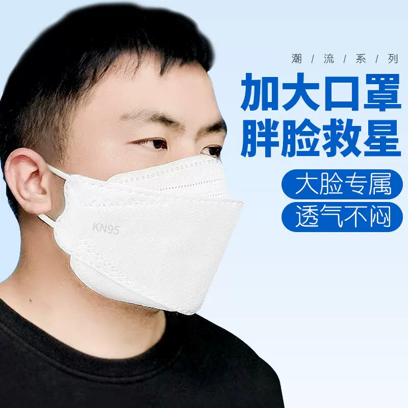 大脸专用口罩批发KN95防护一次性3D立体大号加大加宽大码胖子口罩