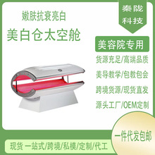 外贸美白仓太空舱全身光子嫩肤抗衰仪器紧致亮白美容院专用级焕肤