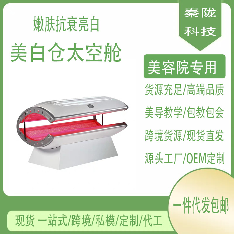外贸美白仓太空舱全身光子嫩肤抗衰仪器紧致亮白美容院专用级焕肤
