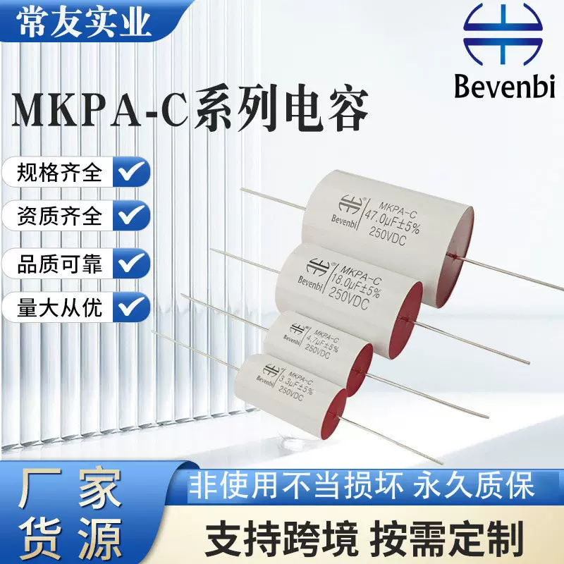 MKPA-C音频电容器电容逆变器轴向穿心薄膜音响汽车喇叭聚丙烯电容