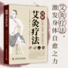[图解艾灸疗法]