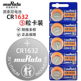 【原装正品】muRata村田/原索尼CR1632车钥匙遥控器纽扣电池电子