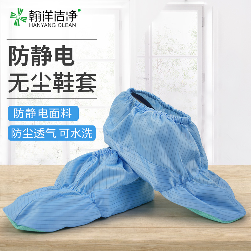 防静电洁净鞋套无尘室车间防滑耐磨机房透气可反复清洗带底脚套
