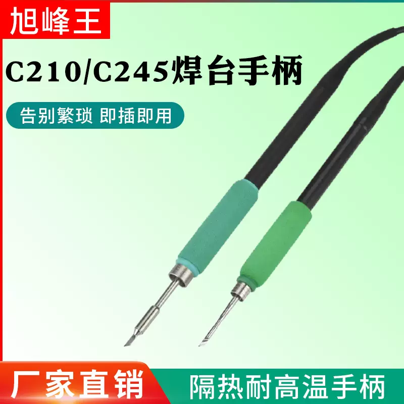 210/245手柄通用JBC焊台T245/T210系列六孔一体式插拔发热芯手柄