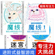 左右脑思维专注力大挑战魔法连线思维游戏书儿童大迷宫益智游戏书