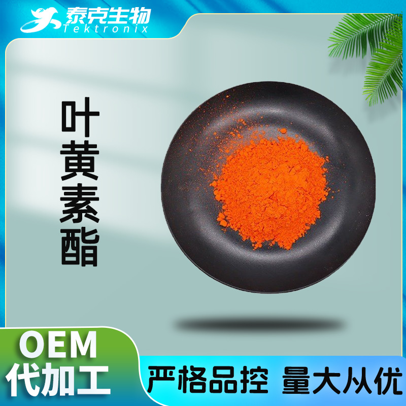 叶黄素酯5% 酯溶性 万寿菊提取物 叶黄素酯 叶黄素微囊粉