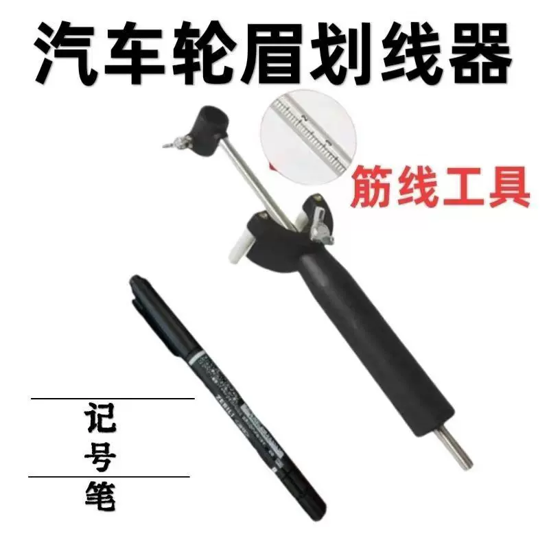 汽车钣金凹陷修复工具轮眉划线器数据复原轮眉做筋线平行画线找平