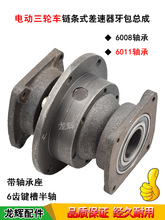 電動三輪車鏈條式后橋差速器牙包總成有刷電機牙包差速器總成配件